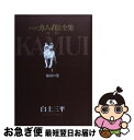 【中古】 カムイ伝全集 決定版 第2部 1（猿山の巻） / 白土 三平 / 小学館 コミック 【ネコポス発送】