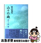 【中古】 山々の雨 歌人・岡麓 / 秋山 加代 / 文藝春秋 [単行本]【ネコポス発送】