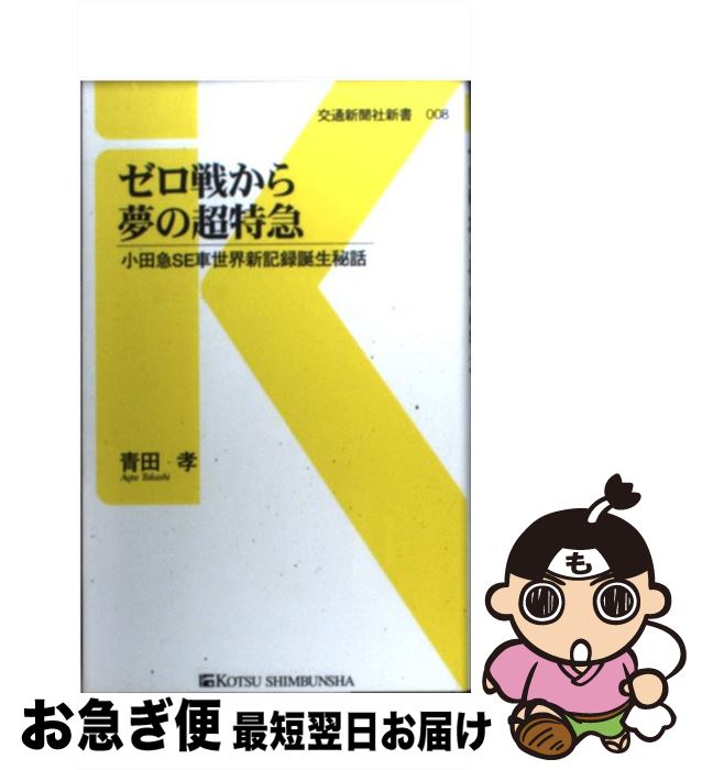 【中古】 ゼロ戦から夢の超特急 小田急SE車世界新記録誕生秘話 / 青田 孝 / 交通新聞社 [新書]【ネコポス発送】