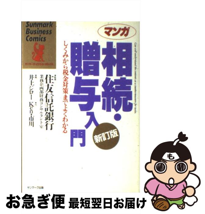 【中古】 マンガ相続・贈与入門 しくみから税金対策までよくわかる 新訂版 / Ken 市川, 井上 ジロー / ..