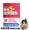 著者：旺文社出版社：旺文社サイズ：単行本ISBN-10：4010950579ISBN-13：9784010950579■こちらの商品もオススメです ● 子どもは英語でしつけなさい 朝起こしてから夜寝かせるまでのお母さんの口グセ40 / 戸張郁子 / 情報センター出版局 [単行本] ● ヘンリーおじさんの英語で子育てができる本 ネイティブが答える英語Q＆A / ヘンリー ドレナン, Henry V. Drennan / アルク [単行本] ● 英検5級過去6回全問題集 文部科学省後援 2018年度版 / 旺文社 [単行本] ● 親子で楽しむ英会話 / 池田 和子 / ノヴァ [大型本] ● 絶対合格英検5級 / 大鐘 雅勝 / 高橋書店 [単行本（ソフトカバー）] ● 英検Pass単熟語5級 改訂版 / 旺文社 / 旺文社 [単行本] ● 小学校卒業までにスラスラ英会話フレーズ130 親子で覚えられる / ジャニカ サウスウイック, キース 長谷 / 主婦と生活社 [単行本] ● 親子で一緒におうち英会話 英語が話せなくても自然に身に付く！ / WIT HOUSE / 永岡書店 [単行本] ● 子どもと「yes」か「no」ではじめなさい しっかり聞いてきちんと答える親子の声かけ基本33 / 戸張郁子 / 情報センター出版局 [単行本] ● 英検5級予想問題ドリル 7日間完成 改訂新版 / 旺文社 / 旺文社 [単行本（ソフトカバー）] ● 小学生のためのよくわかる英検5級合格ドリル 文部科学省後援 改訂増補版 / 旺文社 [単行本] ● 英検5級頻出度別問題集 CDつき / 大鐘 雅勝 / 高橋書店 [単行本（ソフトカバー）] ● 親子ではじめる英会話絵じてん 2（ふだんの場面編） / A・G・ウェインライト, 三省堂編修所 / 三省堂 [単行本] ● 親子ではじめる英会話絵じてん 1（らくらくひとこと編） / 三省堂編修所 / 三省堂 [大型本] ■通常24時間以内に出荷可能です。■ネコポスで送料は1～3点で298円、4点で328円。5点以上で600円からとなります。※2,500円以上の購入で送料無料。※多数ご購入頂いた場合は、宅配便での発送になる場合があります。■ただいま、オリジナルカレンダーをプレゼントしております。■送料無料の「もったいない本舗本店」もご利用ください。メール便送料無料です。■まとめ買いの方は「もったいない本舗　おまとめ店」がお買い得です。■中古品ではございますが、良好なコンディションです。決済はクレジットカード等、各種決済方法がご利用可能です。■万が一品質に不備が有った場合は、返金対応。■クリーニング済み。■商品画像に「帯」が付いているものがありますが、中古品のため、実際の商品には付いていない場合がございます。■商品状態の表記につきまして・非常に良い：　　使用されてはいますが、　　非常にきれいな状態です。　　書き込みや線引きはありません。・良い：　　比較的綺麗な状態の商品です。　　ページやカバーに欠品はありません。　　文章を読むのに支障はありません。・可：　　文章が問題なく読める状態の商品です。　　マーカーやペンで書込があることがあります。　　商品の痛みがある場合があります。