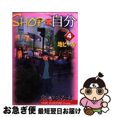 【中古】 Shop自分 4 / 柳沢 きみお / 小学館 [コミック]【ネコポス発送】