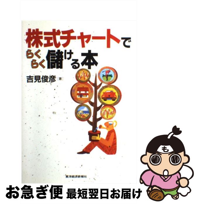 【中古】 株式チャートでらくらく儲ける本 / 吉見 俊彦 / 東洋経済新報社 [単行本]【ネコポス発送】