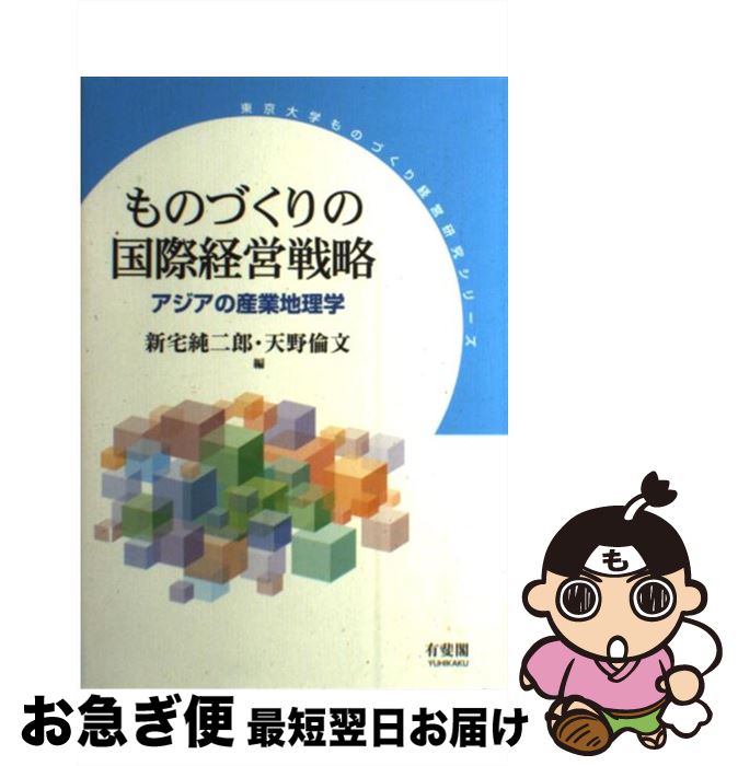 【中古】 ものづくりの国際経営戦略 アジアの産業地理学 / 新宅 純二郎, 天野 倫文 / 有斐閣 [単行本]【ネコポス発送】