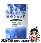 【中古】 ボランティアが社会を変える 支え合いの実践知 / 柳田 邦男, 似田貝 香門 / 関西看護出版 [単行本]【ネコポス発送】