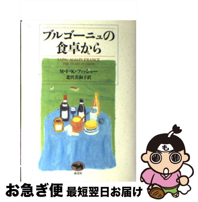 【中古】 ブルゴーニュの食卓から /