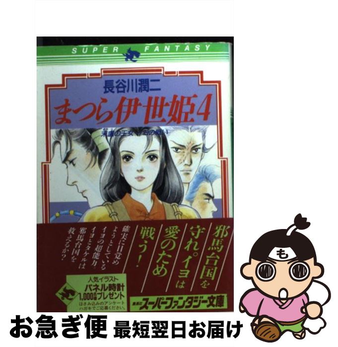 【中古】 まつら伊世姫 4 / 長谷川 潤二, 西館 輝美 / 集英社 [文庫]【ネコポス発送】