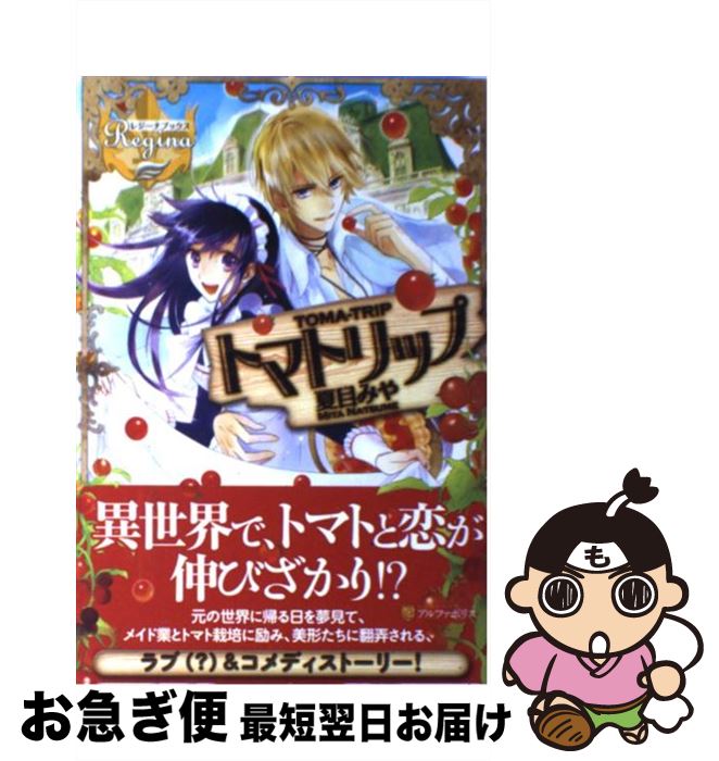 【中古】 トマトリップ / 夏目 みや, 雲屋 ゆきお / アルファポリス [単行本]【ネコポス発送】