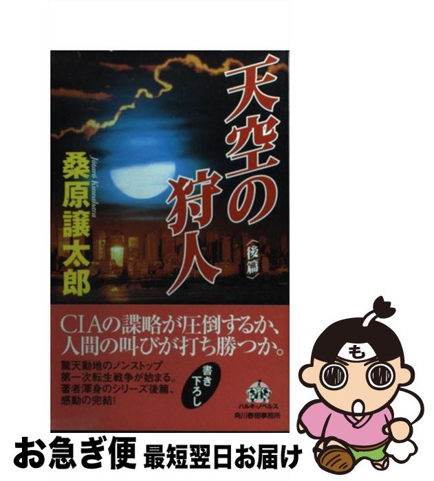 【中古】 天空の狩人 後篇 / 桑原 譲太郎 / 角川春樹事務所 [単行本]【ネコポス発送】