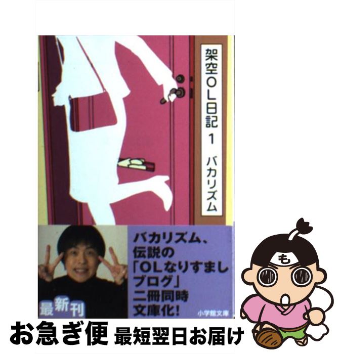 【中古】 架空OL日記 1 / バカリズム / 小学館 [文庫]【ネコポス発送】