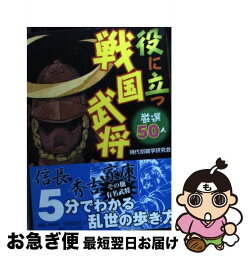 【中古】 役に立つ戦国武将 厳選50人 / 時代劇雑学研究会 / リイド社 [文庫]【ネコポス発送】