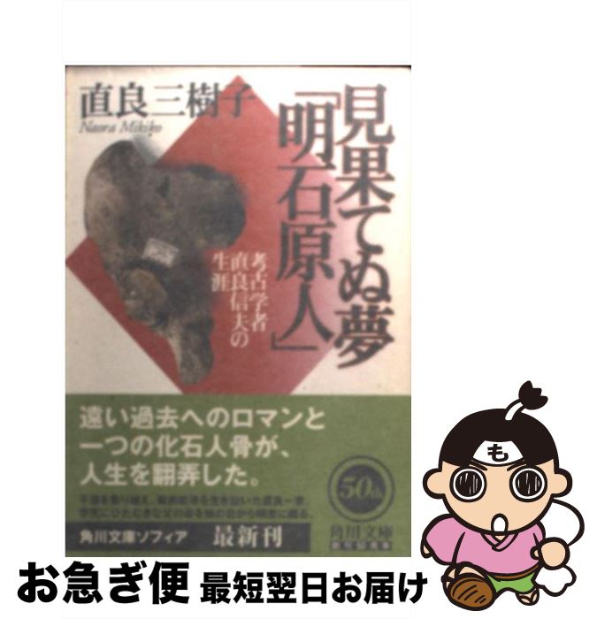 【中古】 見果てぬ夢「明石原人」 考古学者直良信夫の生涯 / 直良 三樹子 / KADOKAWA [文庫]【ネコポス発送】