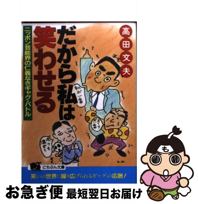 楽天もったいない本舗　お急ぎ便店【中古】 だから私は笑わせる ニッポン芸能界の仁義なきギャグ・バトル / 高田 文夫 / 日本文芸社 [文庫]【ネコポス発送】