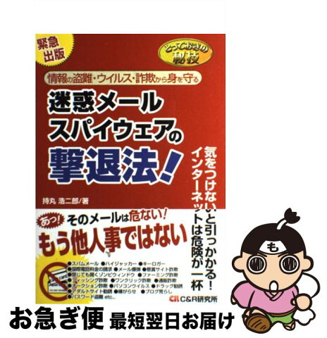 【中古】 迷惑メール・スパイウェアの撃退法！ とっておきの秘技 / 持丸 浩二郎 / シーアンドアール研究所 [単行本]【ネコポス発送】