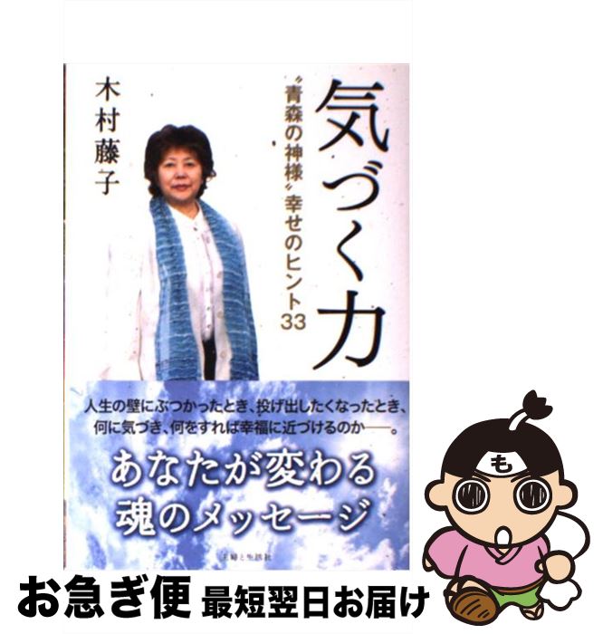 【中古】 気づく力 “青森の神様”幸せのヒント33 / 木村 藤子 / 主婦と生活社 [単行本]【ネコポス発送】