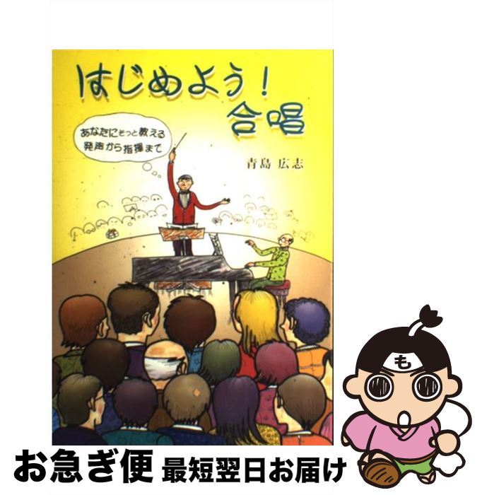 【中古】 はじめよう！合唱 あなたにそっと教える発声から指揮まで / 青島 広志, 安藤 應次郎 / 全音楽譜出版社 [単行本]【ネコポス発送】