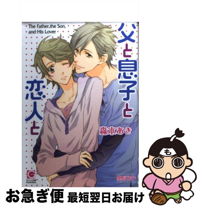 【中古】 父と息子と恋人と / 森本 あき, 桑原 祐子 / 海王社 [文庫]【ネコポス発送】