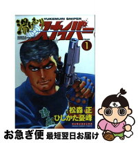 湯けむりスナイパー 松森 中古 最短で翌日お届け 通常24時間以内出荷 ひじかた 第1巻 コミック 松森 憂峰 正 実業之日本社 コミック ネコポス発送 もったいない本舗 お急ぎ便店 湯けむりスナイパー 松森 中古 最短で翌日お届け 通常24時間以内出荷 ひじかた 第1巻 コミック 松森 憂峰 正 実業之日本社 コミック ネコポス発送 もったいない本舗 お急ぎ便店