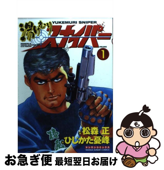 湯けむりスナイパー 松森 中古 最短で翌日お届け 通常２４時間以内出荷 ひじかた 第１巻 コミック 松森 憂峰 正 実業之日本社 コミック ネコポス発送 もったいない本舗 お急ぎ便店