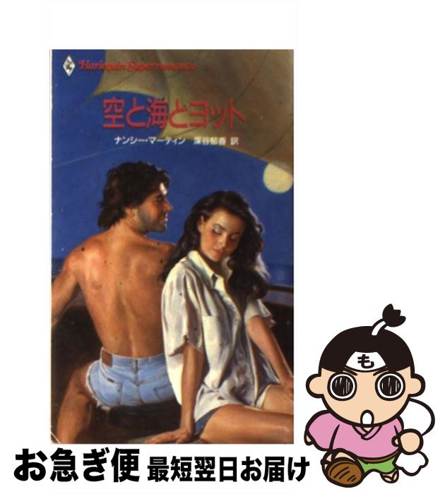 【中古】 空と海とヨット / ナンシー マーティン, 深谷 郁香 / ハーパーコリンズ・ジャパン [新書]【ネ..