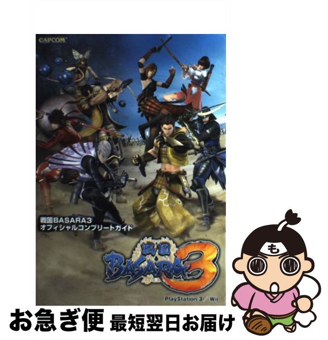 【中古】 戦国BASARA3オフィシャルコ