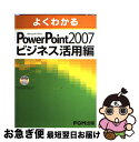 【中古】 よくわかるMicrosoft Office PowerPoint 2007ビジネ / 富士通エフオーエム / FOM出版/富士通エフ・オー・エム(株 ...