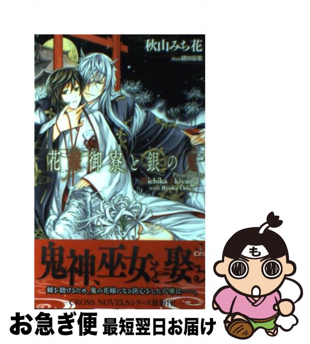 【中古】 花嫁御寮と銀の鬼 / 秋山 みち花, 緒田 涼歌 / 笠倉出版社 [単行本]【ネコポス発送】