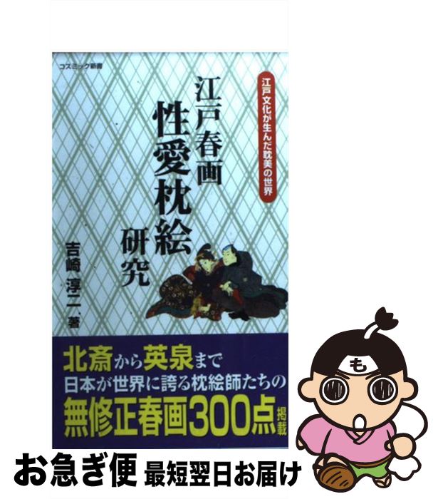 【中古】 江戸春画性愛枕絵研究 江戸文化が生んだ耽美の世界 / 吉崎 淳二 / コスミック出版 [単行本]【ネコポス発送】