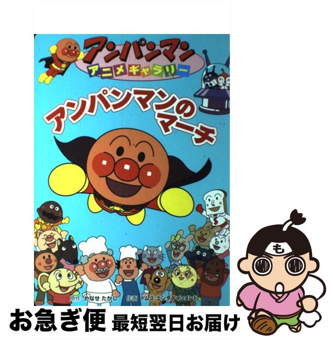 【中古】 アンパンマンのマーチ / やなせ たかし / フレーベル館 [単行本]【ネコポス発送】