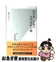 【中古】 政治家 官僚の名門高校人脈 / 横田 由美子 / 光文社 新書 【ネコポス発送】