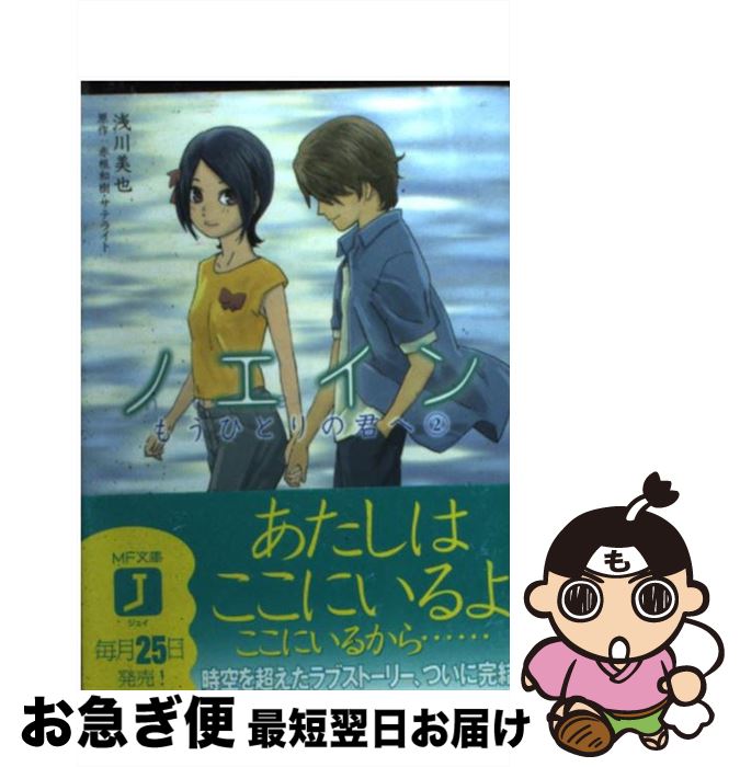 【中古】 ノエインもうひとりの君へ 2 / 浅川 美也, 松本 文男 / KADOKAWA(メディアファクトリー) [文庫]【ネコポス発送】