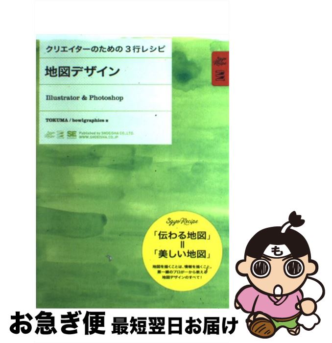 【中古】 地図デザイン Illustrator　＆　Photoshop / TOKUMA / 翔泳社 [単行本]【ネコポス発送】