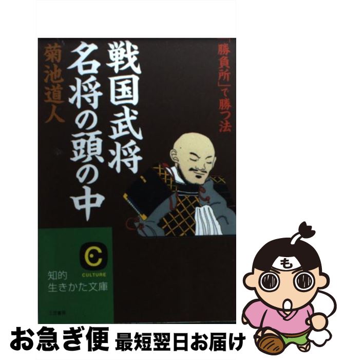 【中古】 「戦国武将」名将の頭の中 / 菊池 道人 / 三笠書房 [文庫]【ネコポス発送】