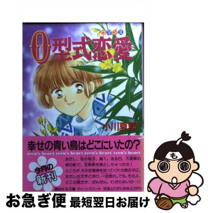 【中古】 O型式恋愛（ロマンス） / 小川 夏野, 森尾 理奈 / 講談社 [文庫]【ネコポス発送】