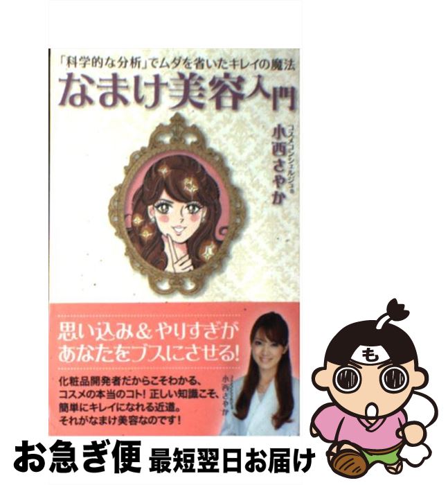 著者：小西 さやか出版社：主婦の友社サイズ：単行本（ソフトカバー）ISBN-10：4072866342ISBN-13：9784072866344■こちらの商品もオススメです ● ニューヨークの女性の「自分を信じて輝く」方法 / エリカ / 大和書房 [単行本（ソフトカバー）] ● 本当の美人は、あえてこれを選んでいる 美容、ファッション、ダイエット、etc． / ダイエットコーチ EICO / 大和出版 [単行本（ソフトカバー）] ● いい女．book 磨けば磨くほど、女は輝く / いい女.bot / ディスカヴァー・トゥエンティワン [単行本（ソフトカバー）] ● パリ、私のインテリア How　to　make　Interior 2 / エディシォン ドゥ パリ / エディシォン・ドゥ・パリ [単行本] ● パリ、ひとり暮らしのインテリア / エディシォン ドゥ パリ / エディシォン・ドゥ・パリ [単行本] ● 幸せになる女の思考レッスン / ワタナベ薫 / 光文社 [単行本（ソフトカバー）] ● コスメのプロが毎朝、実践する1分メイク＆1分スキンケア / 小西 さやか / 青春出版社 [単行本（ソフトカバー）] ● イギリス本物のくつろぎインテリアを訪ねて 旅だけでは見えないリアルな暮らし / 主婦の友社 / 主婦の友社 [ムック] ● 勘違いだらけのコスメ神話 90％のクチコミは間違っている！？ / 小西さやか / スタンダードマガジン [単行本（ソフトカバー）] ● トコトンやさしい化粧品の本 / 福井 寛 / 日刊工業新聞社 [単行本] ● 「若いね」といわれる美肌づくり 美容皮膚科医が本気で教える肌の悩み別対処法 / 廣瀬 嘉恵 / 角川学芸出版 [単行本] ■通常24時間以内に出荷可能です。■ネコポスで送料は1～3点で298円、4点で328円。5点以上で600円からとなります。※2,500円以上の購入で送料無料。※多数ご購入頂いた場合は、宅配便での発送になる場合があります。■ただいま、オリジナルカレンダーをプレゼントしております。■送料無料の「もったいない本舗本店」もご利用ください。メール便送料無料です。■まとめ買いの方は「もったいない本舗　おまとめ店」がお買い得です。■中古品ではございますが、良好なコンディションです。決済はクレジットカード等、各種決済方法がご利用可能です。■万が一品質に不備が有った場合は、返金対応。■クリーニング済み。■商品画像に「帯」が付いているものがありますが、中古品のため、実際の商品には付いていない場合がございます。■商品状態の表記につきまして・非常に良い：　　使用されてはいますが、　　非常にきれいな状態です。　　書き込みや線引きはありません。・良い：　　比較的綺麗な状態の商品です。　　ページやカバーに欠品はありません。　　文章を読むのに支障はありません。・可：　　文章が問題なく読める状態の商品です。　　マーカーやペンで書込があることがあります。　　商品の痛みがある場合があります。