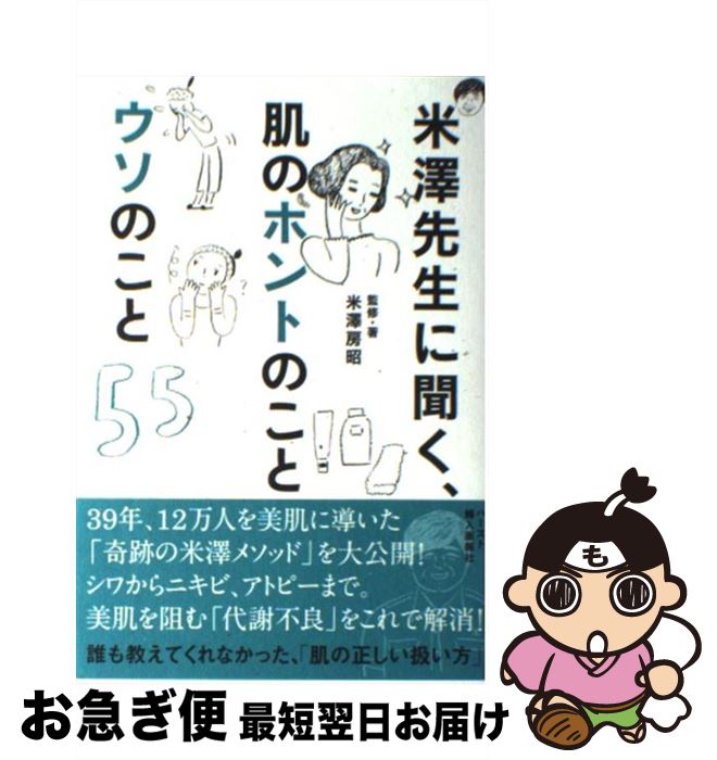 【中古】 米澤先生に聞く、肌のホントのことウソのこと55 / 米澤 房昭 / ハースト婦人画報社 [単行本]【ネコポス発送】