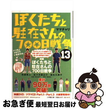 【中古】 ぼくたちと駐在さんの700日戦争 13 / ママチャリ / 小学館 [文庫]【ネコポス発送】