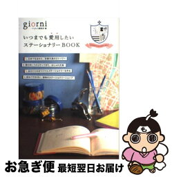 【中古】 いつまでも愛用したいステーショナリーBOOK / giorni編集部 / 実業之日本社 [単行本]【ネコポス発送】