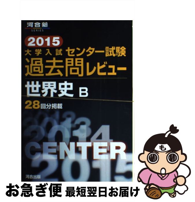 著者：河合出版編集部出版社：河合出版サイズ：単行本ISBN-10：4777214621ISBN-13：9784777214624■こちらの商品もオススメです ● センター試験本番レベル模試英語〈リスニング〉 2016 / 東進ハイスクール, 東進衛星予備校 / ナガセ [単行本] ● 佐藤の世界史B　頻出問題解法 / 佐藤 幸夫 / 学研プラス [単行本] ● 大学入試センター試験実戦問題集倫理、政治・経済 2016 / 全国入試模試センター / 駿台文庫 [単行本] ● 大学入試センター試験実戦問題集世界史B 2016 / 全国入試模試センター / 駿台文庫 [単行本] ■通常24時間以内に出荷可能です。■ネコポスで送料は1～3点で298円、4点で328円。5点以上で600円からとなります。※2,500円以上の購入で送料無料。※多数ご購入頂いた場合は、宅配便での発送になる場合があります。■ただいま、オリジナルカレンダーをプレゼントしております。■送料無料の「もったいない本舗本店」もご利用ください。メール便送料無料です。■まとめ買いの方は「もったいない本舗　おまとめ店」がお買い得です。■中古品ではございますが、良好なコンディションです。決済はクレジットカード等、各種決済方法がご利用可能です。■万が一品質に不備が有った場合は、返金対応。■クリーニング済み。■商品画像に「帯」が付いているものがありますが、中古品のため、実際の商品には付いていない場合がございます。■商品状態の表記につきまして・非常に良い：　　使用されてはいますが、　　非常にきれいな状態です。　　書き込みや線引きはありません。・良い：　　比較的綺麗な状態の商品です。　　ページやカバーに欠品はありません。　　文章を読むのに支障はありません。・可：　　文章が問題なく読める状態の商品です。　　マーカーやペンで書込があることがあります。　　商品の痛みがある場合があります。