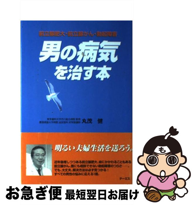 【中古】 男の病気を治す本 前立腺肥大・前立腺がん・勃起障害 / 丸茂 健 / テーミス [単行本]【ネコポス発送】