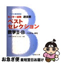 【中古】 数学2・B センター試験過去問ベストセレクション / 上田 惇巳 / 駿台文庫 [単行本]【ネコポス発送】