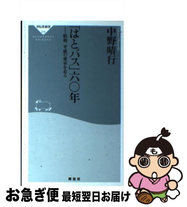 【中古】 「はとバス」六〇年 昭和、平成の東京を走る / 中野 晴行 / 祥伝社 [新書]【ネコポス発送】