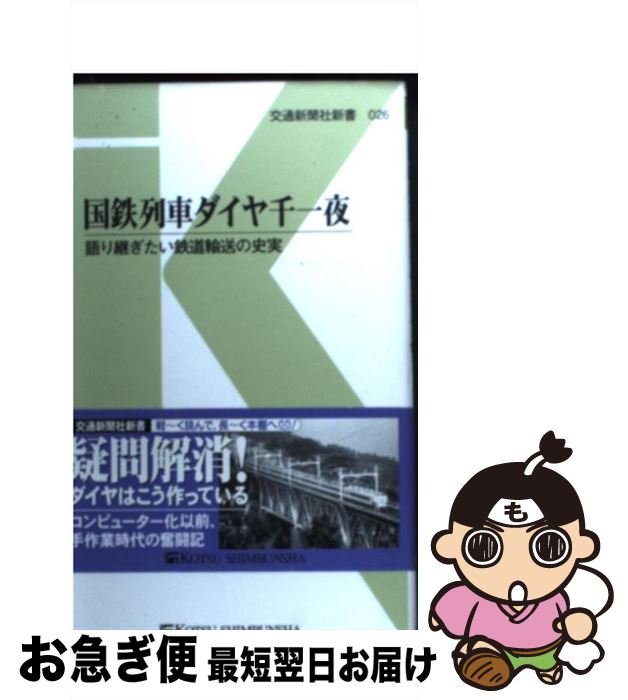 【中古】 国鉄列車ダイヤ千一夜 語り継ぎたい鉄道輸送の史実 / 猪口 信 / 交通新聞社 [新書]【ネコポス発送】