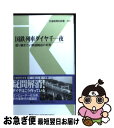 【中古】 国鉄列車ダイヤ千一夜 語り継ぎたい鉄道輸送の史実 / 猪口 信 / 交通新聞社 新書 【ネコポス発送】