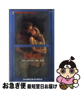 【中古】 記憶の扉 / イヴリン A.クロウ, 津村 睦 / ハーパーコリンズ・ジャパン [新書]【ネコポス発送】