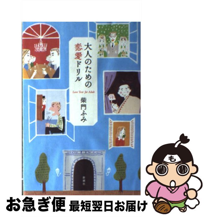 【中古】 大人のための恋愛ドリル / 柴門 ふみ / 新潮社 [単行本]【ネコポス発送】