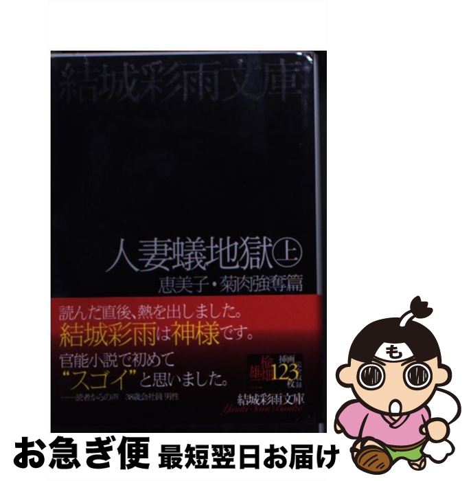 【中古】 人妻蟻地獄 上（恵美子・菊肉強奪篇） / 結城 彩雨 / フランス書院 [文庫]【ネコポス発送】