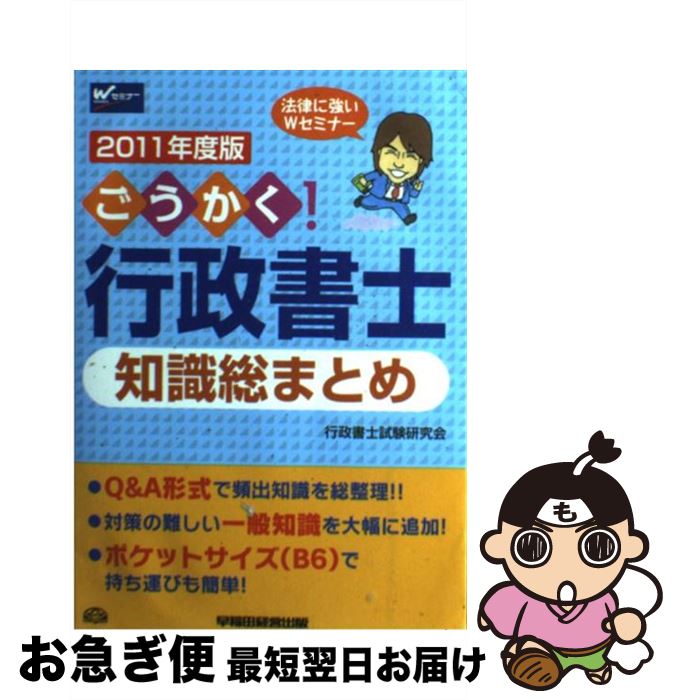 【中古】 ごうかく！行政書士知識総まとめ 2011年度版 / 行政書士試験研究会 / 早稲田経営出版 [単行本]【ネコポス発送】