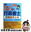 著者：行政書士試験研究会出版社：早稲田経営出版サイズ：単行本ISBN-10：4847133307ISBN-13：9784847133305■通常24時間以内に出荷可能です。■ネコポスで送料は1～3点で298円、4点で328円。5点以上で600円からとなります。※2,500円以上の購入で送料無料。※多数ご購入頂いた場合は、宅配便での発送になる場合があります。■ただいま、オリジナルカレンダーをプレゼントしております。■送料無料の「もったいない本舗本店」もご利用ください。メール便送料無料です。■まとめ買いの方は「もったいない本舗　おまとめ店」がお買い得です。■中古品ではございますが、良好なコンディションです。決済はクレジットカード等、各種決済方法がご利用可能です。■万が一品質に不備が有った場合は、返金対応。■クリーニング済み。■商品画像に「帯」が付いているものがありますが、中古品のため、実際の商品には付いていない場合がございます。■商品状態の表記につきまして・非常に良い：　　使用されてはいますが、　　非常にきれいな状態です。　　書き込みや線引きはありません。・良い：　　比較的綺麗な状態の商品です。　　ページやカバーに欠品はありません。　　文章を読むのに支障はありません。・可：　　文章が問題なく読める状態の商品です。　　マーカーやペンで書込があることがあります。　　商品の痛みがある場合があります。