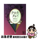 【中古】 クロク ヌレ！ / 真梨 幸子 / 講談社 文庫 【ネコポス発送】